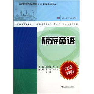 旅游英語在高職高專旅游與酒店管理專業(yè)中的應(yīng)用型精品規(guī)劃教材